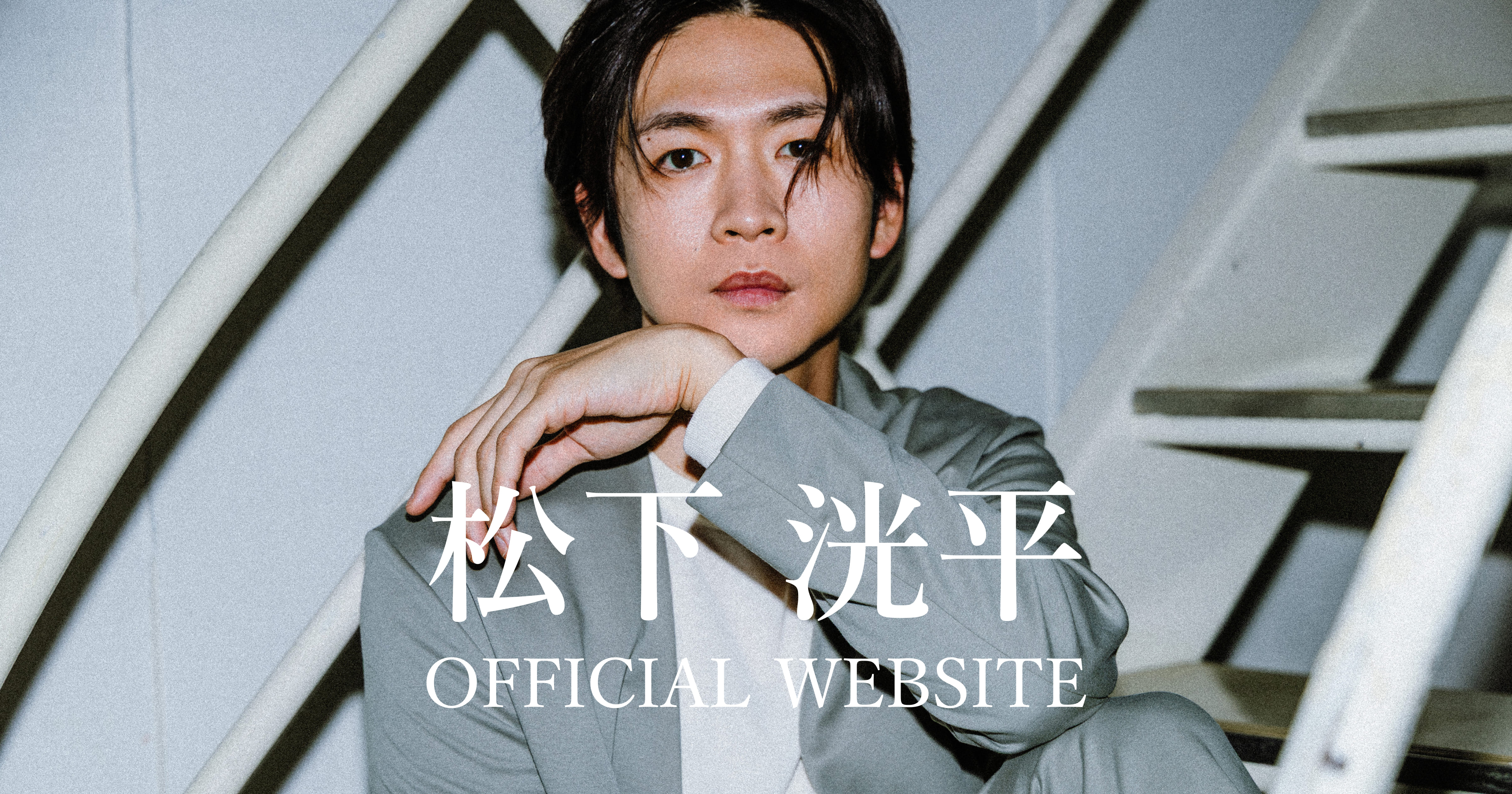 3rd Single「ノンフィクション」2023.07.19 Release | 松下洸平
