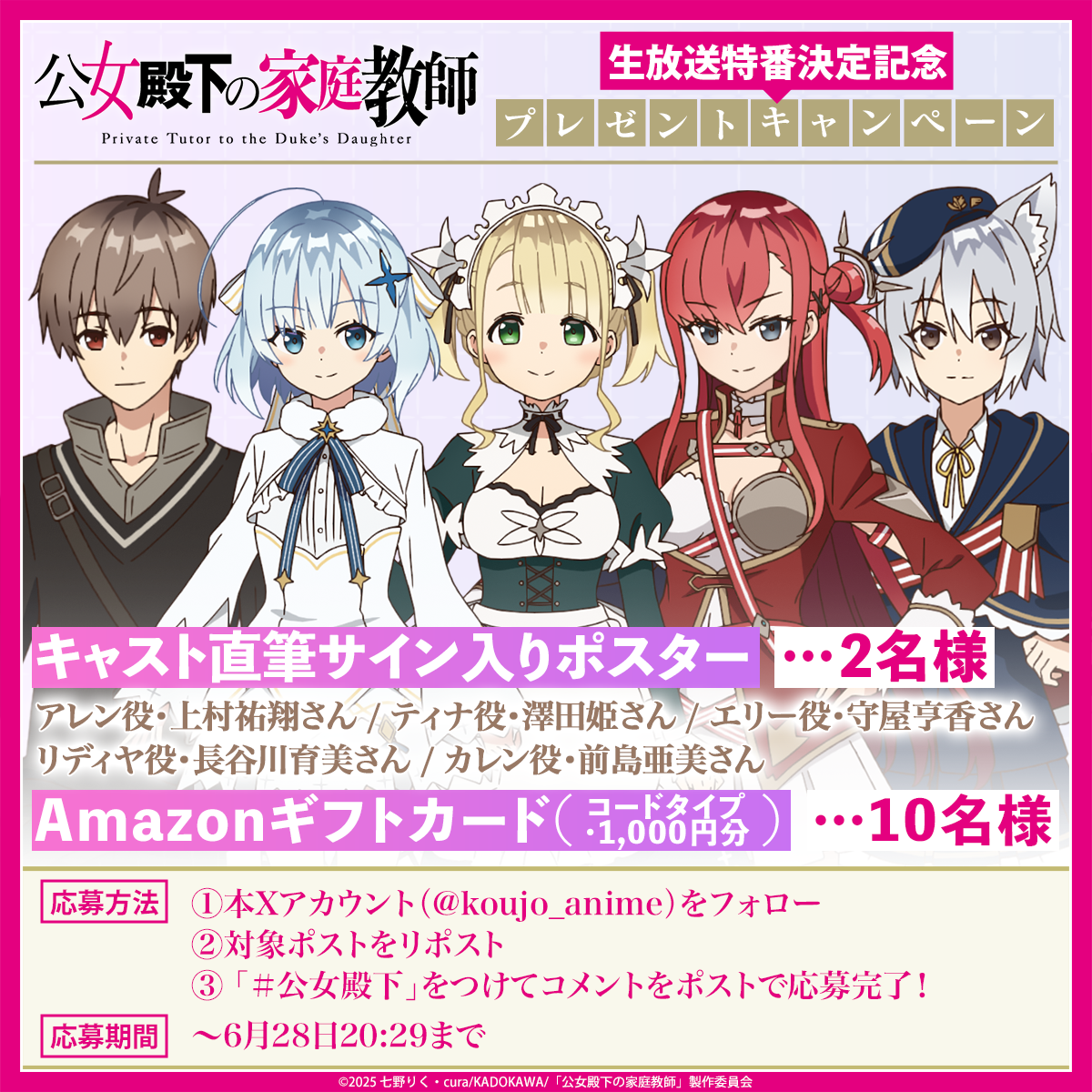 生放送特番決定記念プレゼントキャンペーン開催！ — TVアニメ「公女