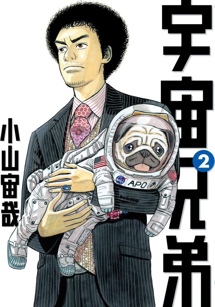 宇宙兄弟2巻｜『宇宙兄弟』公式サイト