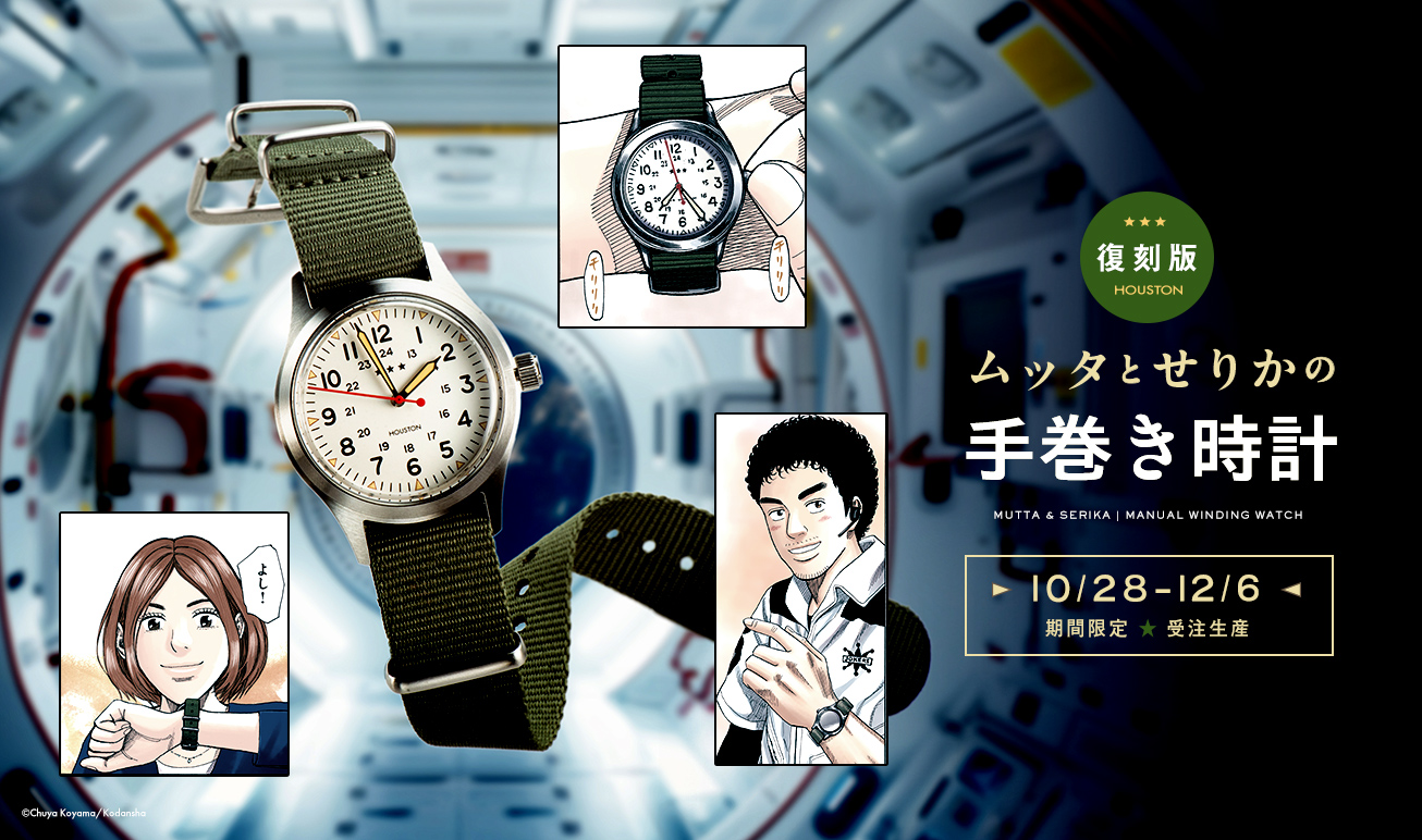 あの大人気腕時計の復刻版が登場！【ムッタとせりかの手巻きの時計