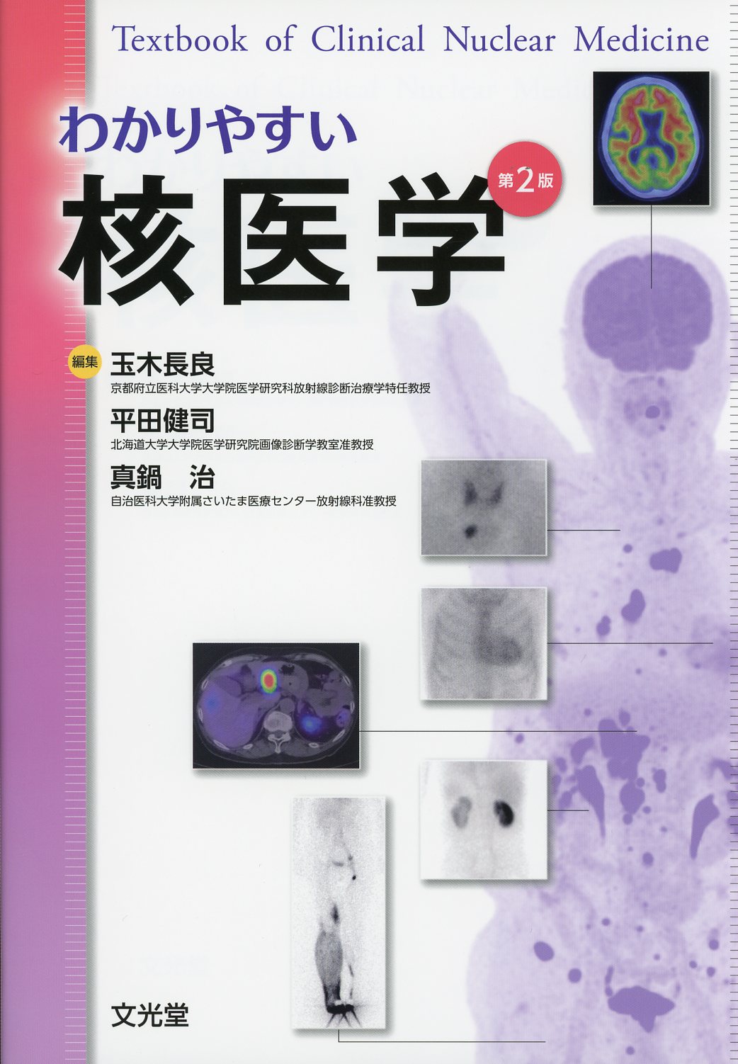 わかりやすい核医学 第2版 / 高陽堂書店