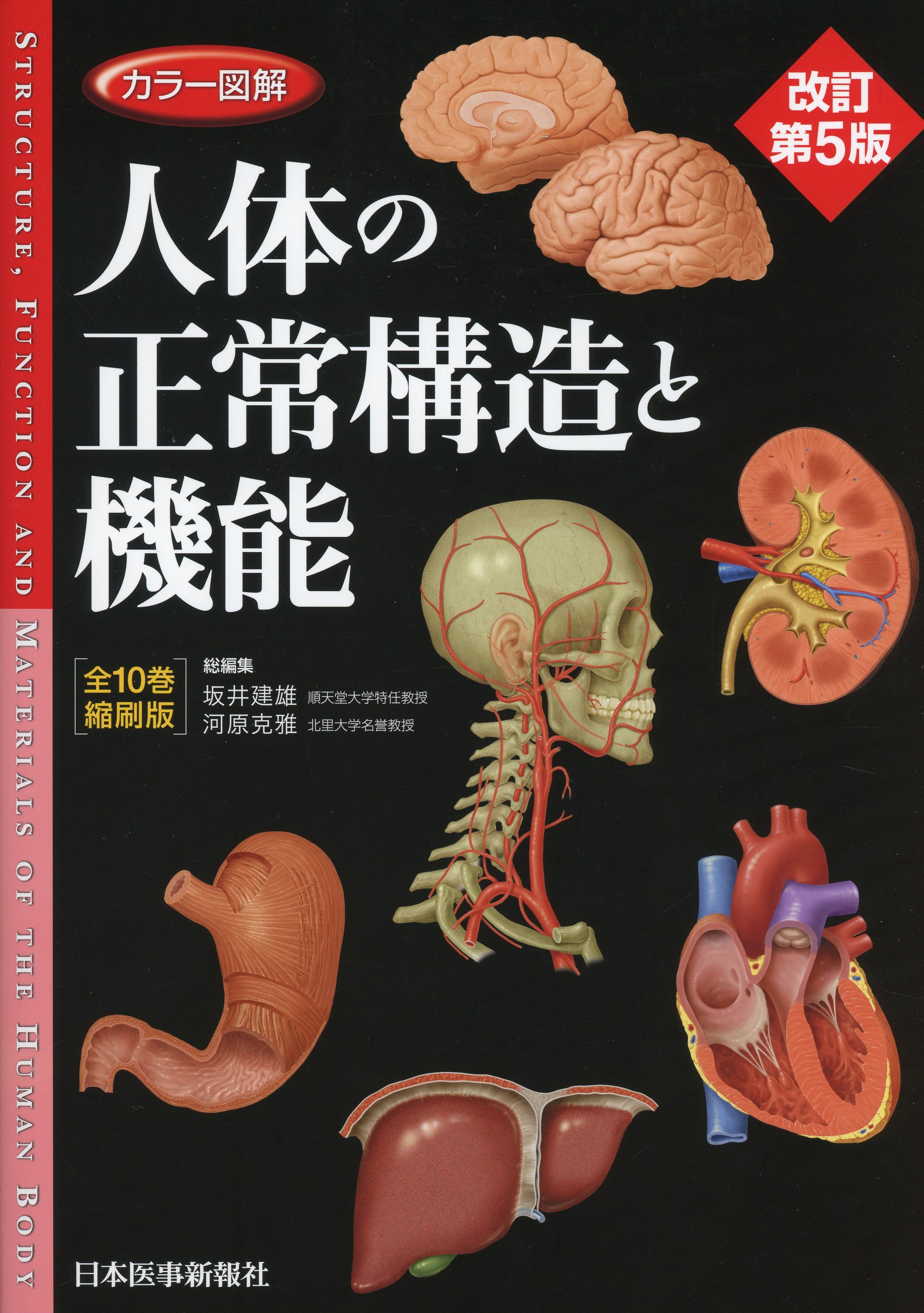 カラー図解 人体の正常構造と機能【全10巻縮刷版】 改訂第5版 / 高陽堂書店