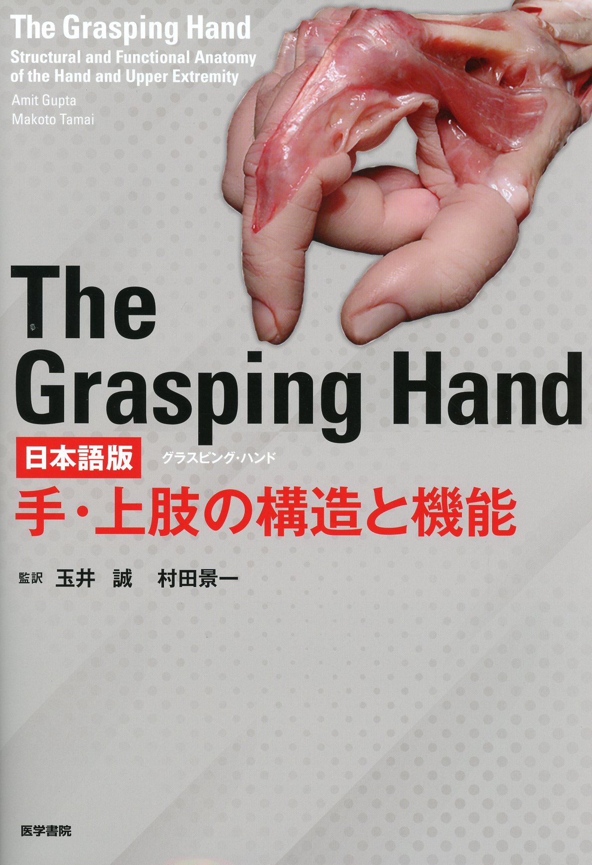 The Grasping Hand 日本語版（グラスピング・ハンド） 手・上肢の構造