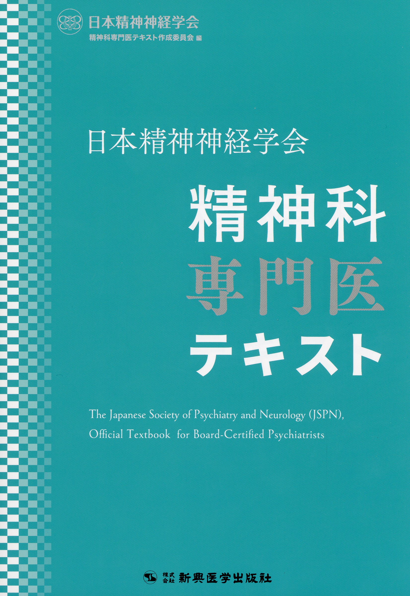 日本精神神経学会 精神科専門医テキスト / 高陽堂書店