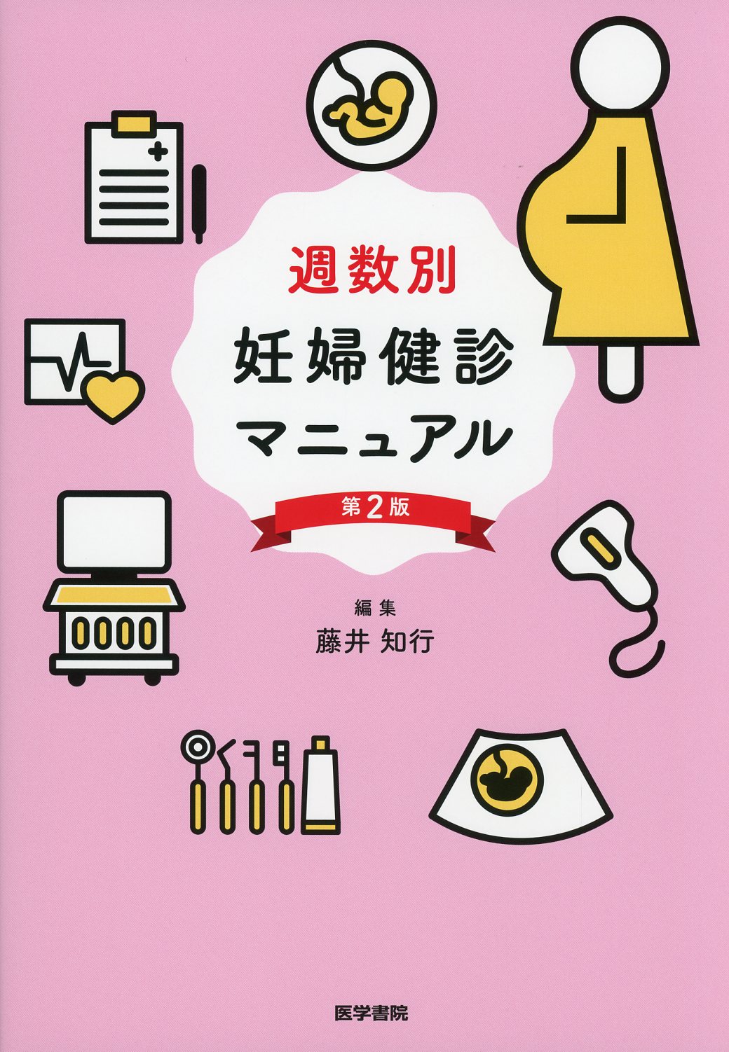 週数別 妊婦健診マニュアル 第2版 / 高陽堂書店
