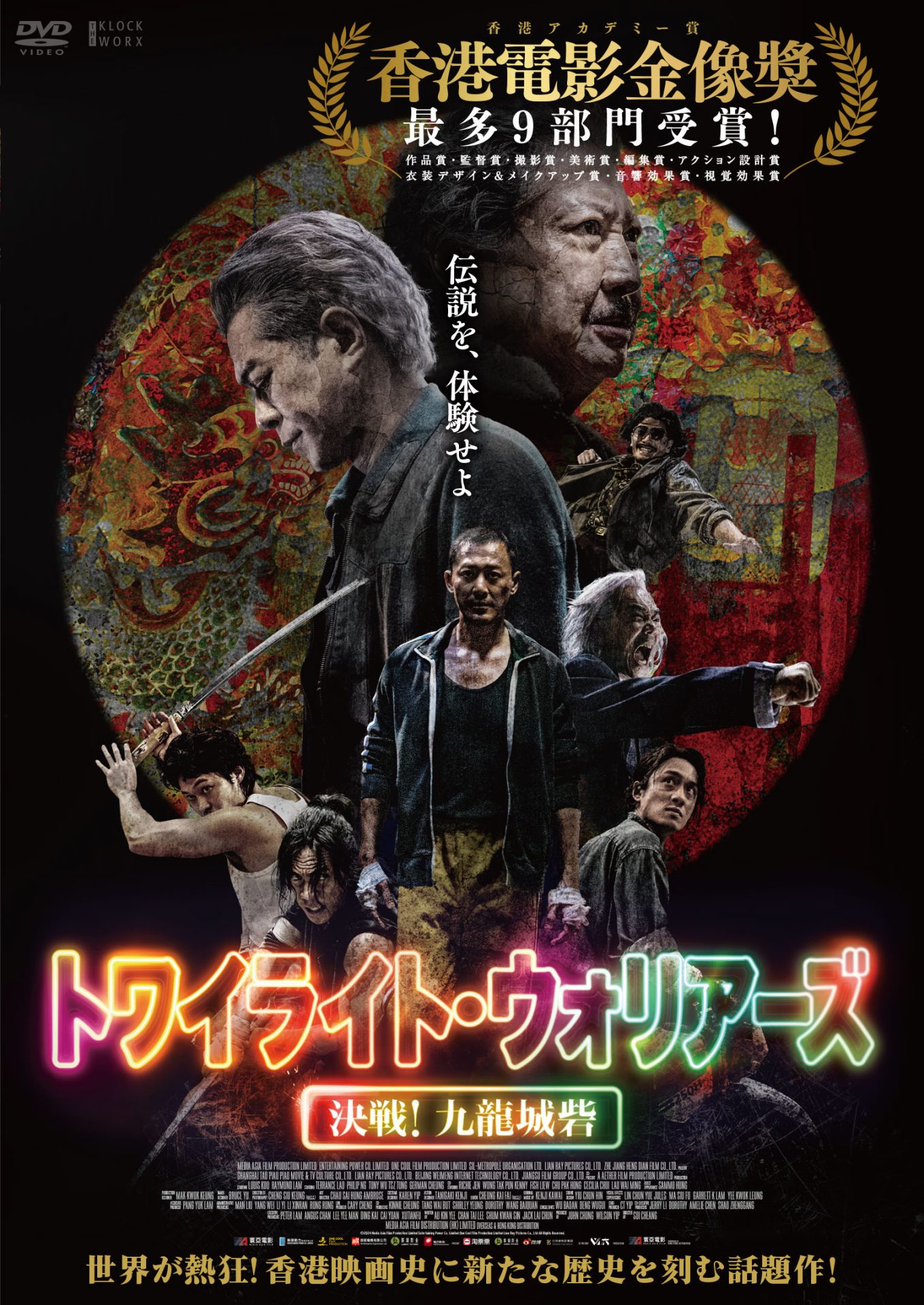 トワイライト・ウォリアーズ 決戦！九龍城砦 - 株式会社クロック