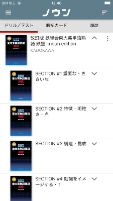アプリで「改訂版 鉄緑会東大英単語熟語 鉄壁 knoun edition