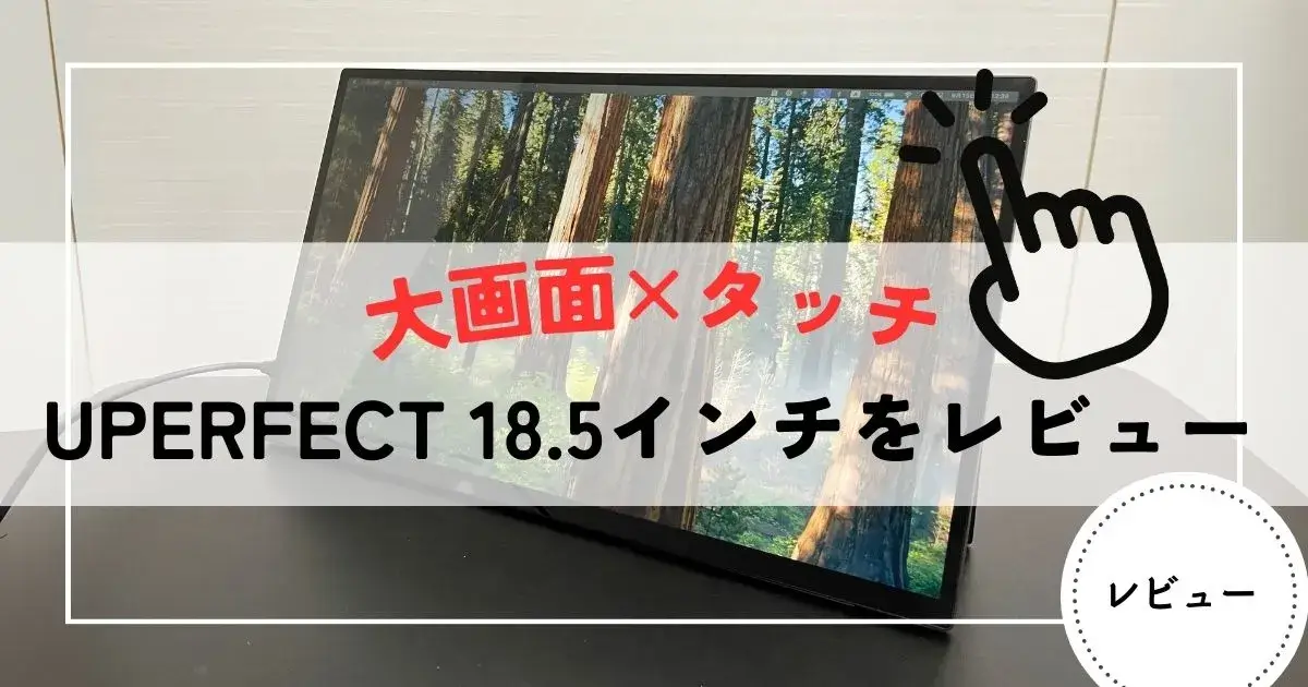 大画面×タッチ】UPERFECT 18.5インチモバイルモニターをレビュー