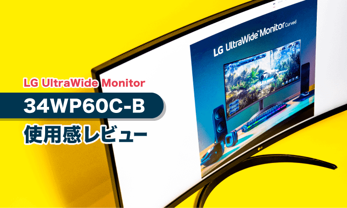 34WP60C-B 34レビュー／LGの新しい曲面ウルトラワイドモニター