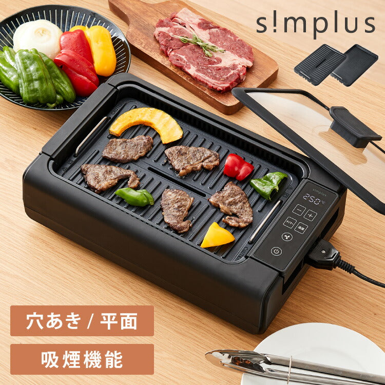 simplus 吸煙グリル ガラス蓋付き 無煙グリル 最高250℃ ホットプレート