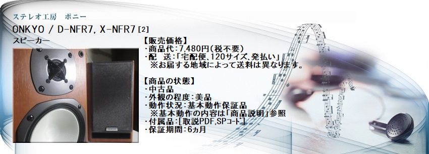 ステレオ工房 ポニー：ONKYO_D-NFR7_002