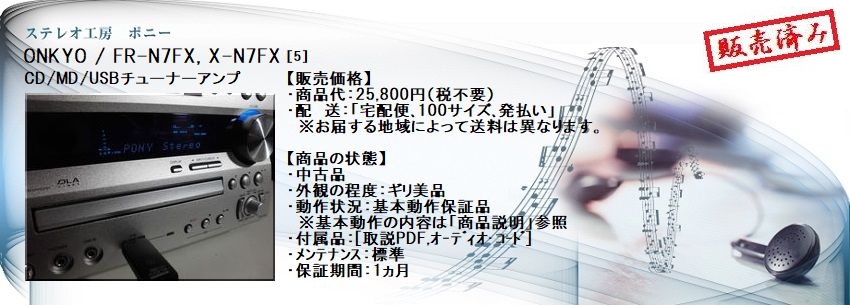 ステレオ工房 ポニー：ONKYO_FR-N7FX_005