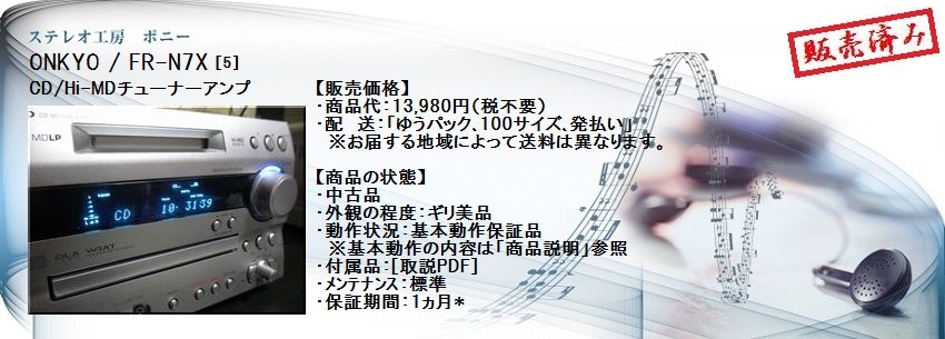 ステレオ工房 ポニー：ONKYO_FR-N7X_005