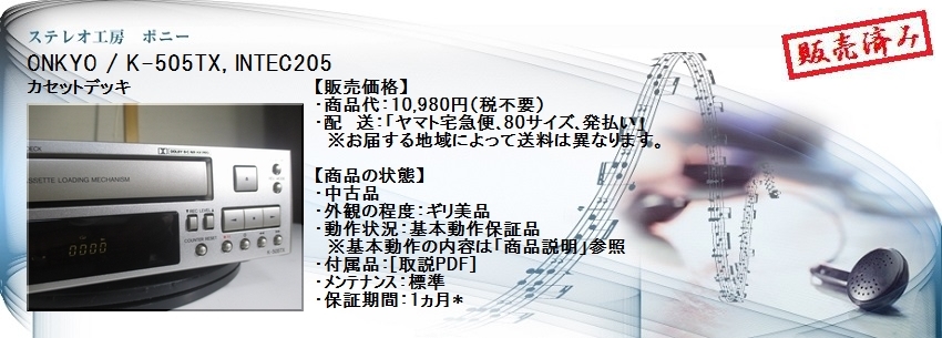 ステレオ工房 ポニー：ONKYO_K-505TX_005