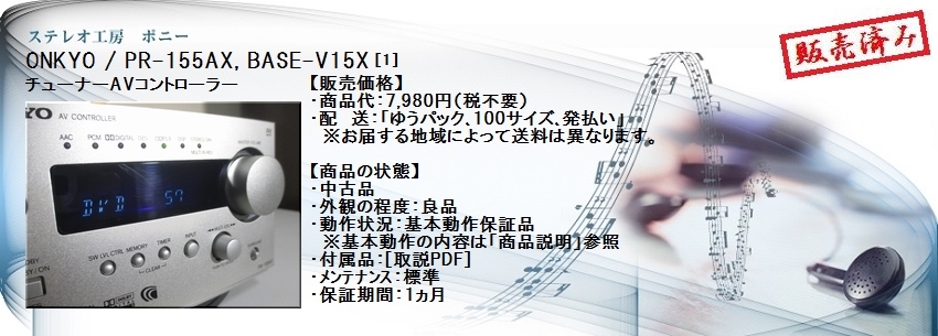 ステレオ工房 ポニー：ONKYO_PR-155AX_001