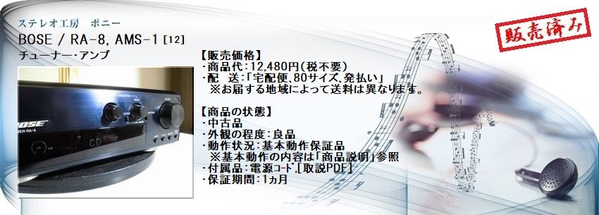 ステレオ工房 ポニー：BOSE_RA-8_012