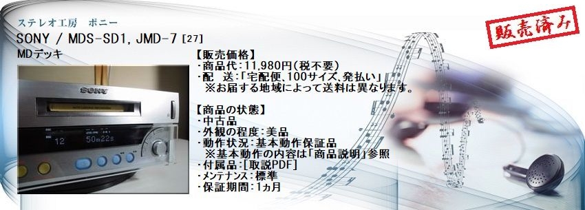ステレオ工房 ポニー：SONY_MDS-SD1_027