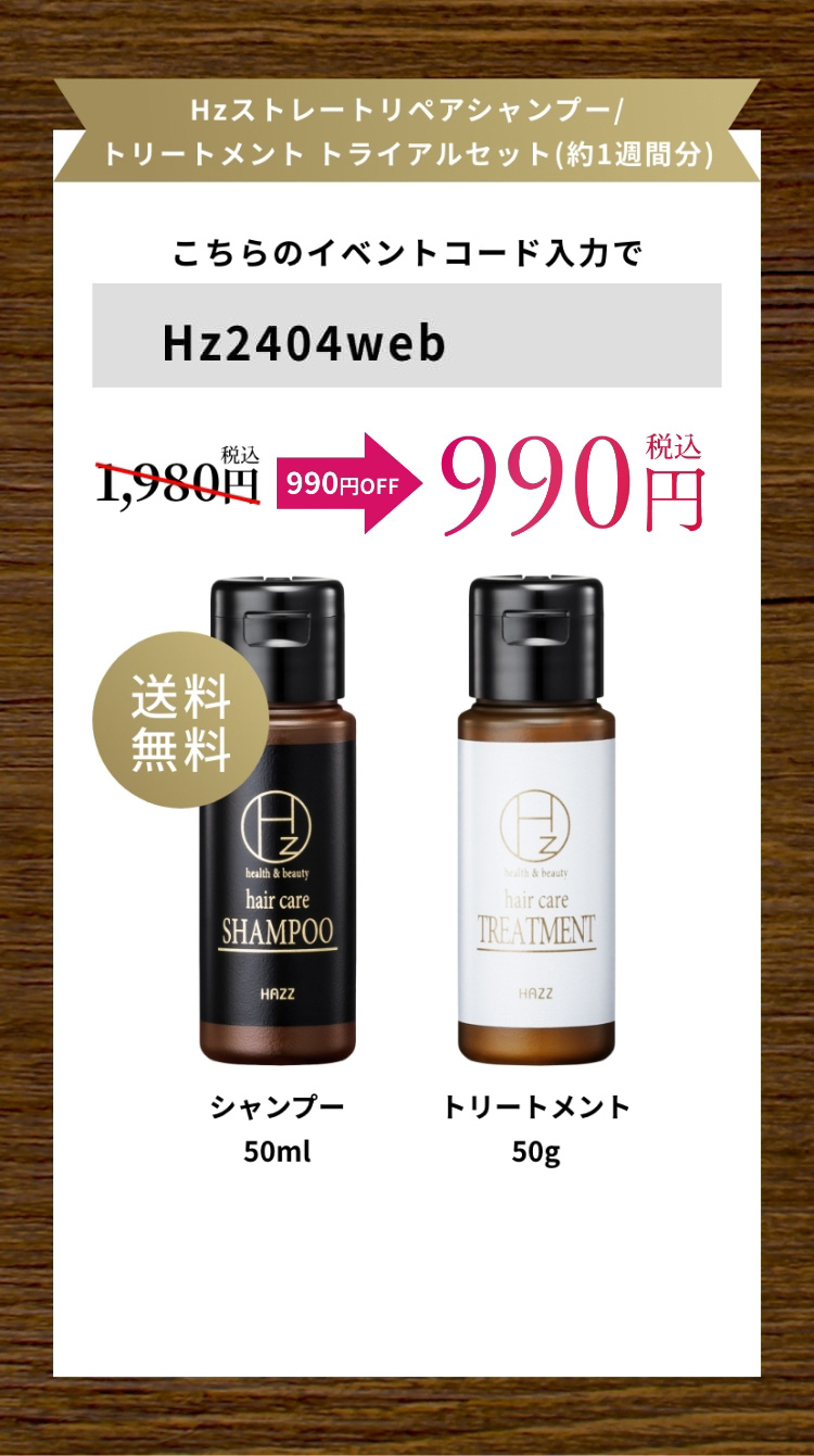 Hz（ハーズ）ストレートリペアシャンプー＆トリートメント