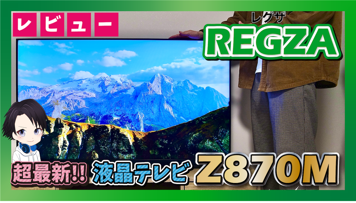 2023年最新】コスパ最強の東芝レグザ4K液晶テレビ「Z870M」の画質面や