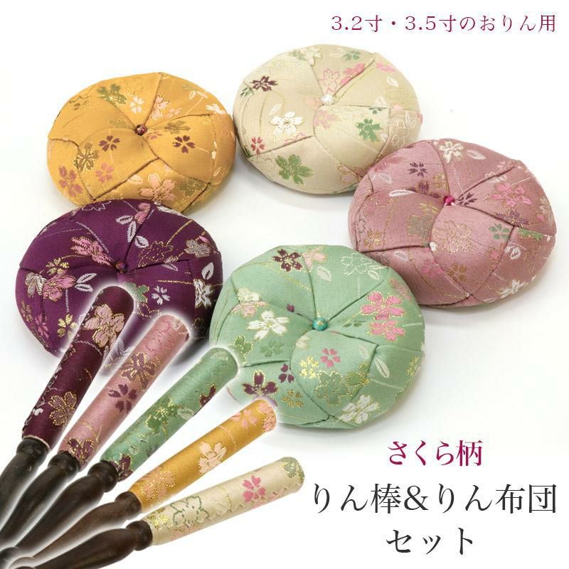 りん棒・りん座布団セット 【さくら柄】 2.8寸・3寸のおりん用 おりん