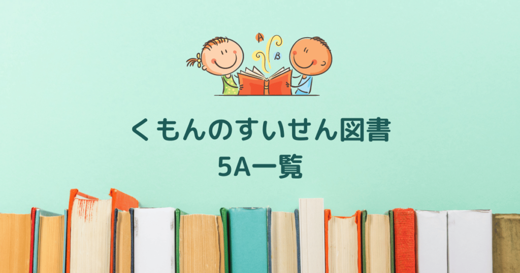 2025年度くもんの推薦図書5A】0歳・1歳・2歳向け厳選絵本50冊 - しー