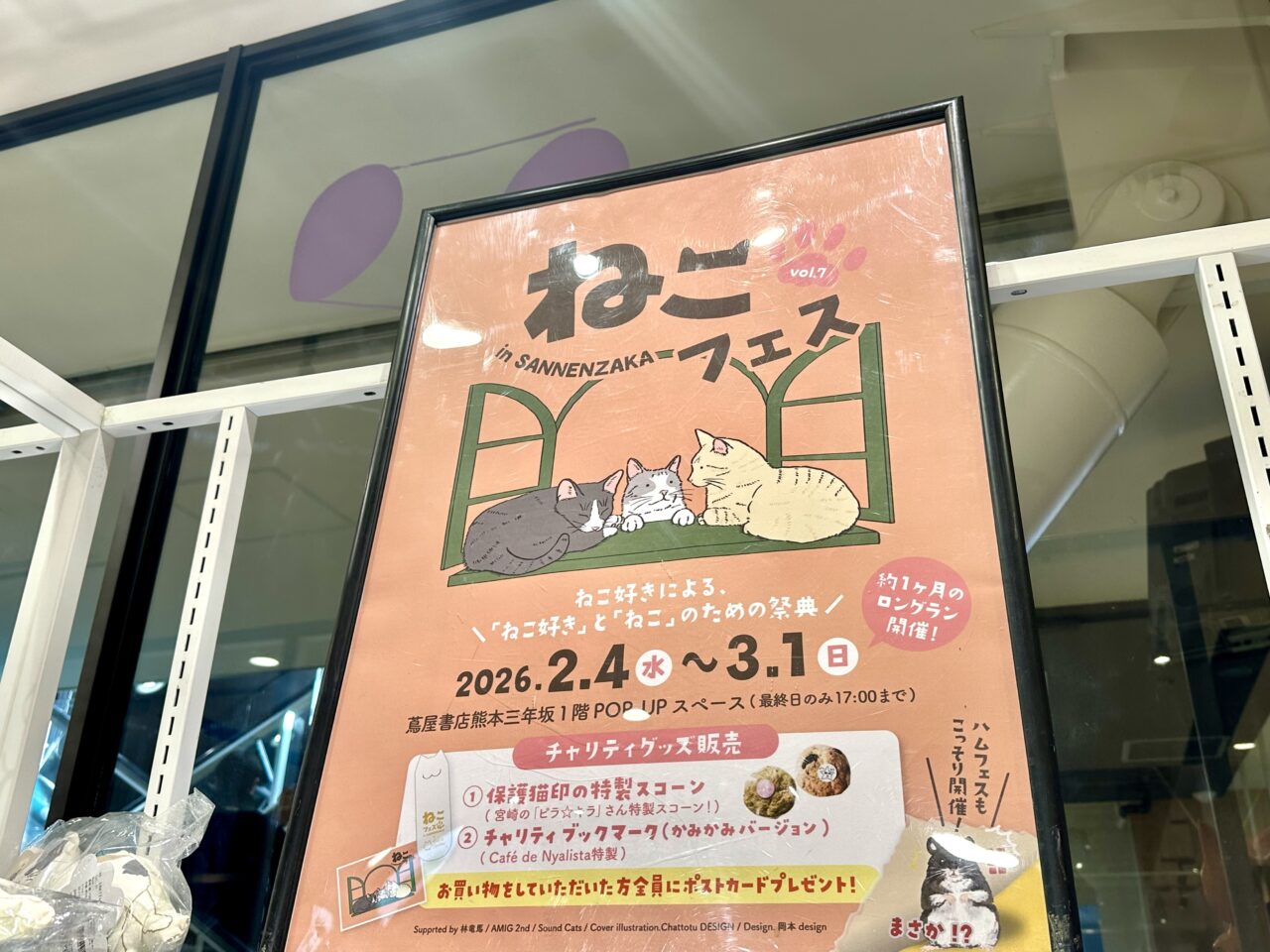 熊本市】3月1日（日）まで、ねこ好きによる、ねこ好きとねこのための