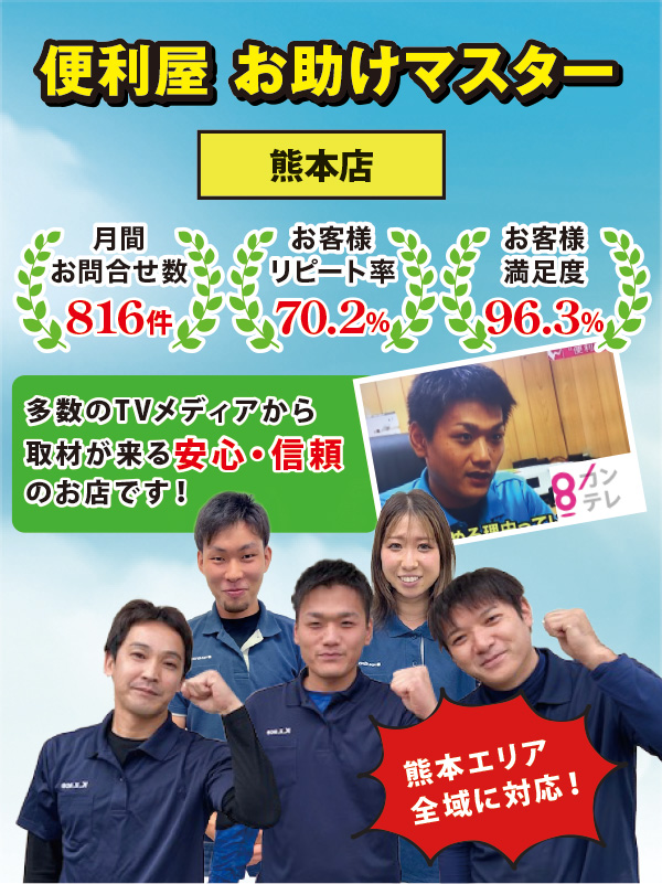 八代市の便利屋お助けマスター！熊本県のお困りを何でも解決
