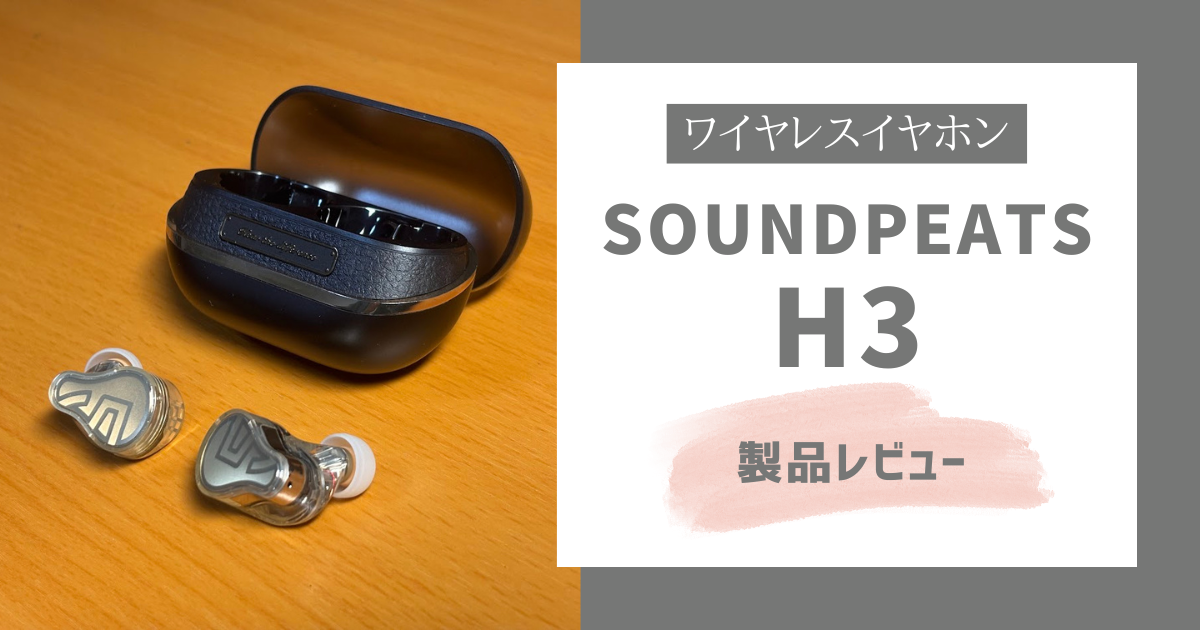SOUNDPEATS H3レビュー】ランニングには向かない？ランナーが選ぶべき