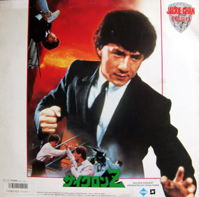 サイクロンZ（1988）サントラ – カンフースター総合情報サイト -KUNGFU