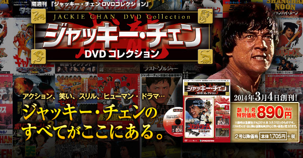 デアゴスティーニ・ジャッキーチェンDVDコレクション発売！当サイトも