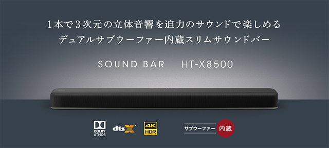サブウーファーを内蔵したバースピーカー、最新音声フォーマット