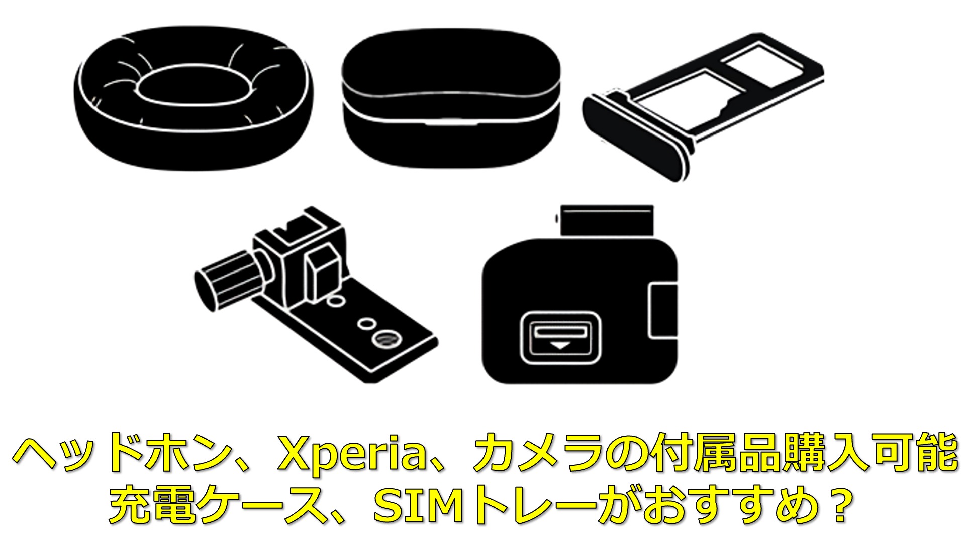 ソニー製品の「付属品の購入」ページ更新。WF-1000XM5の充電ケースが