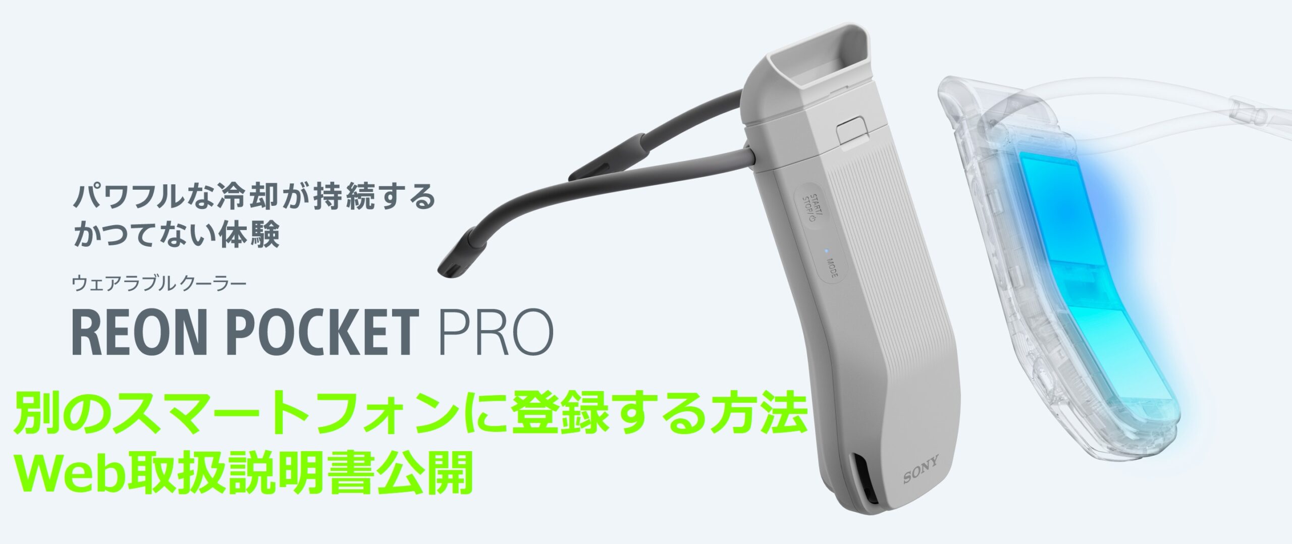 ソニーウェアラブルサーモデバイス「REON POCKET PRO」、別の