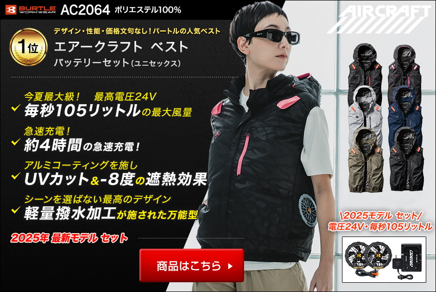 2025年版】最強の空調服をプロが選ぶ｜バッテリーとファン比較