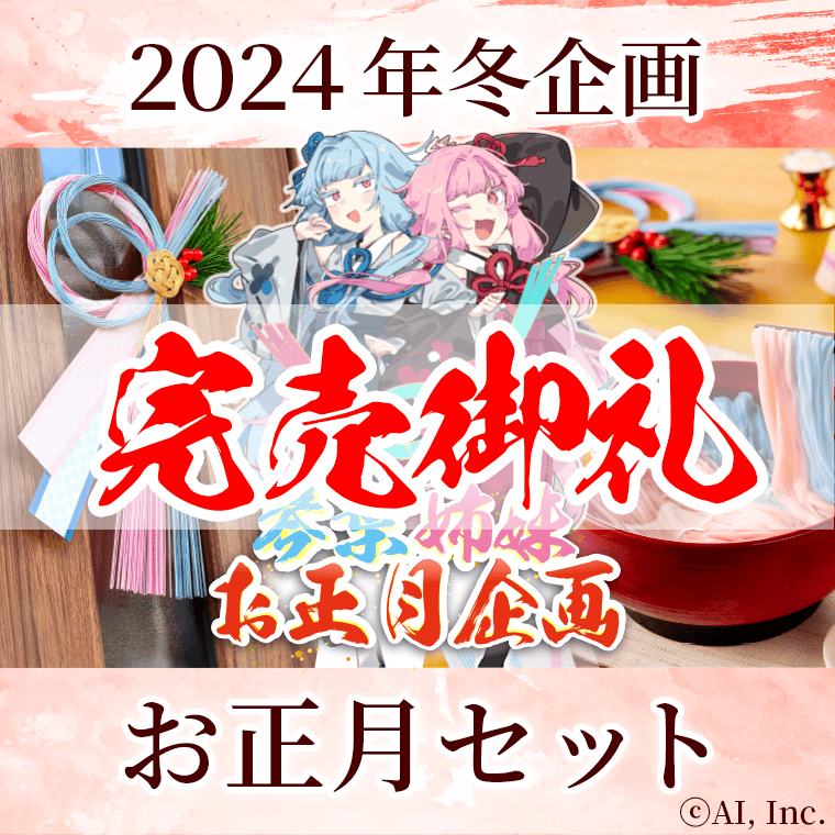 琴葉姉妹のお素麺・お正月飾りセット – 鵠屋≡