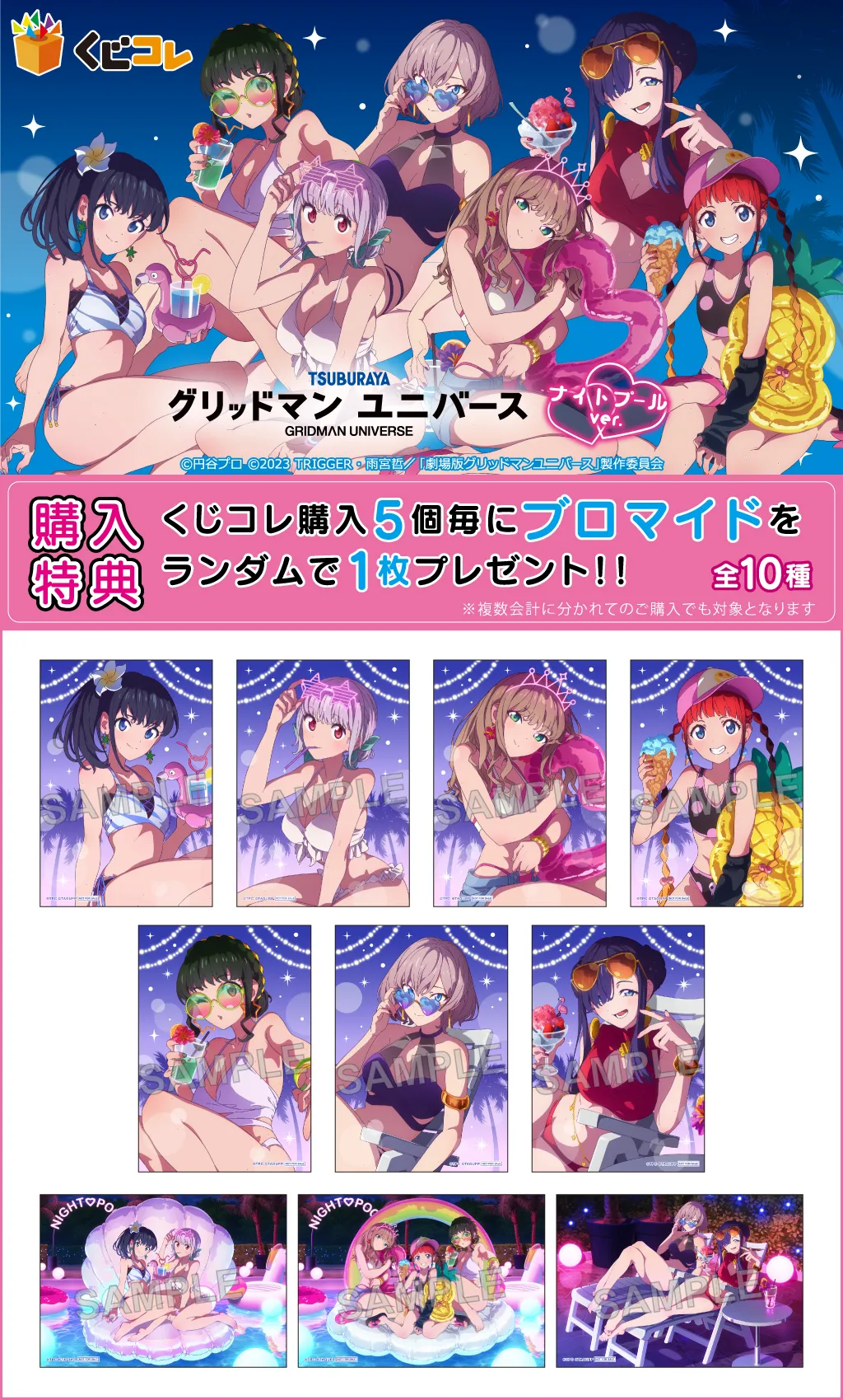 くじコレ - 『グリッドマン ユニバース』ナイトプールver. 販売終了！