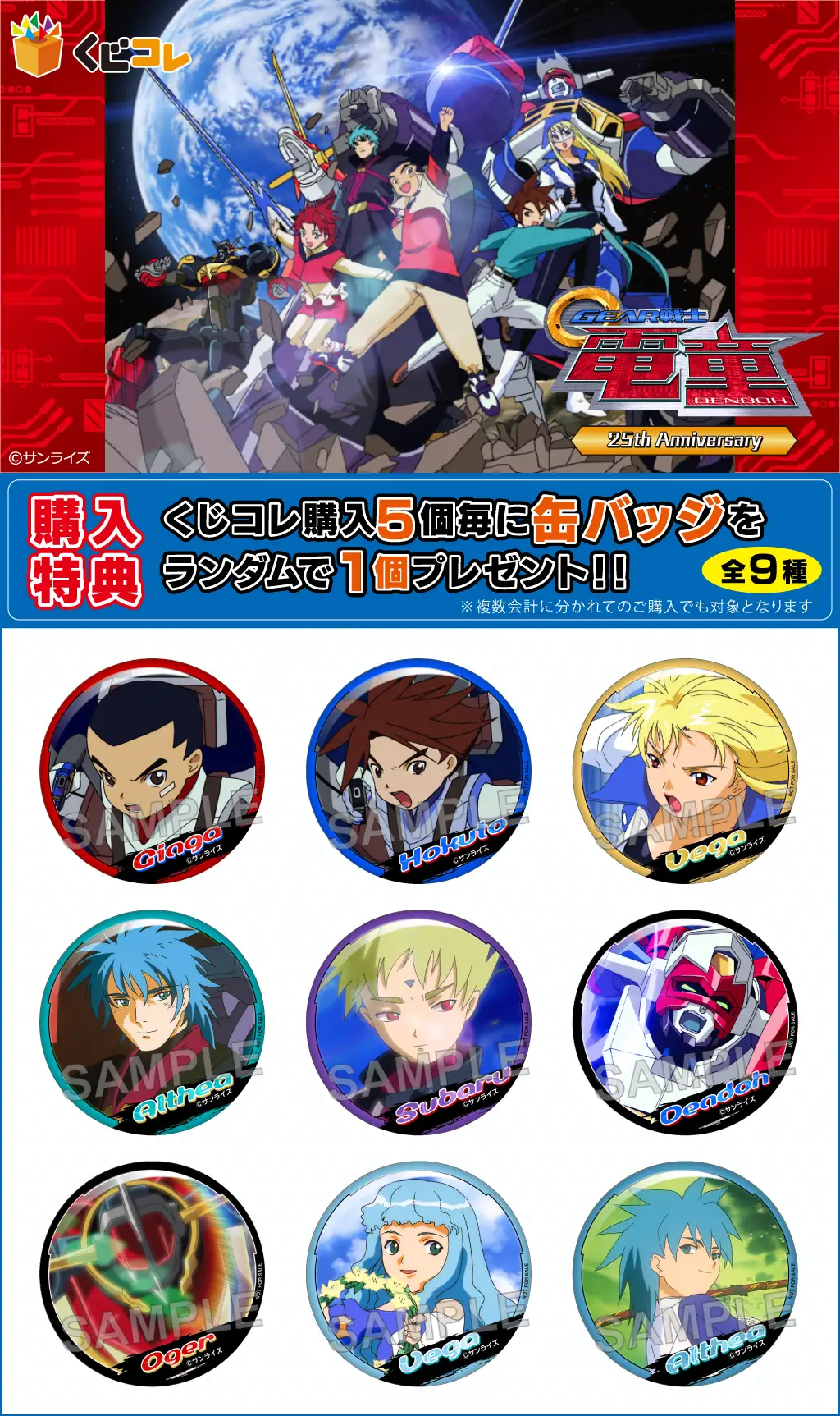 くじコレ - GEAR戦士電童 25th Anniversary 販売終了！