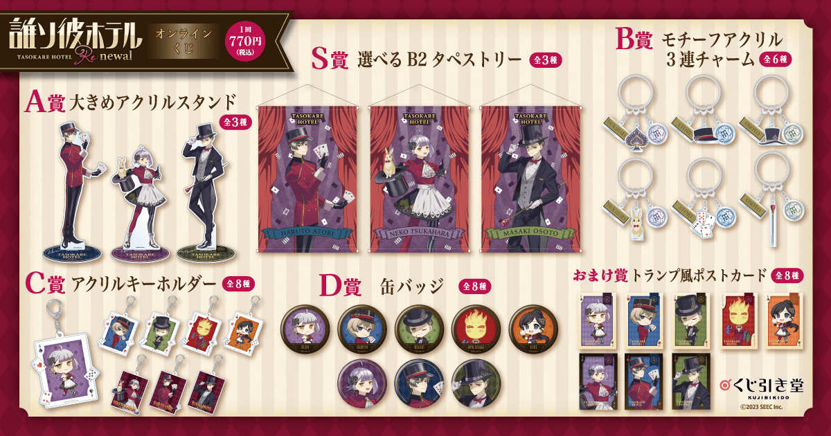 誰ソ彼ホテル Re:newal オンラインくじ | くじ引き堂