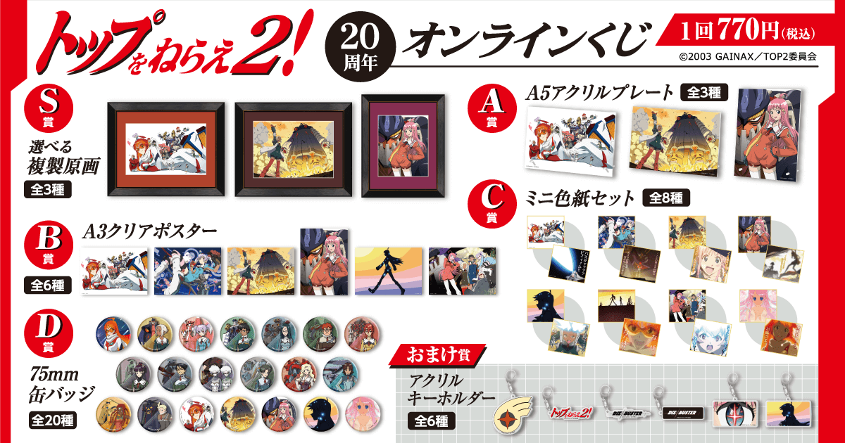 トップをねらえ2！20周年くじ - くじポータル