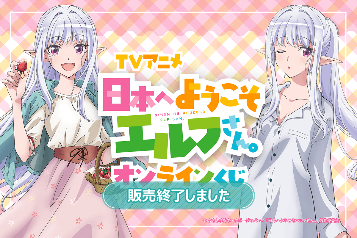 TVアニメ「日本へようこそエルフさん。」オンラインくじ | くじ引き堂