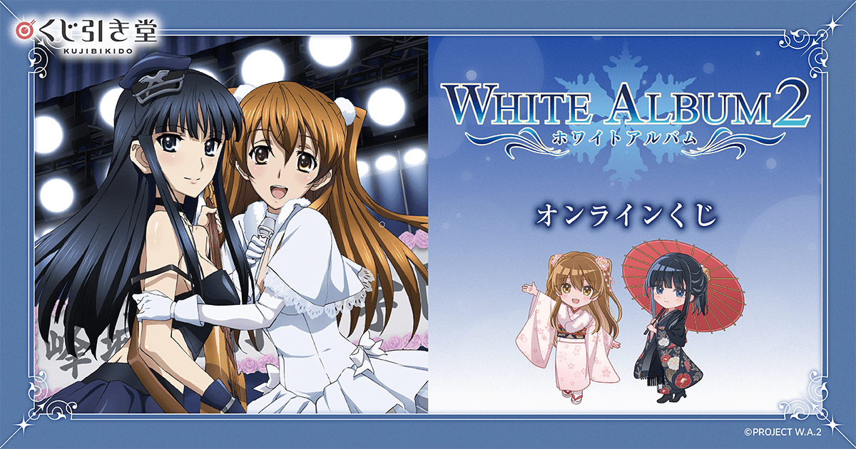 WHITE ALBUM2』オンラインくじ | くじ引き堂
