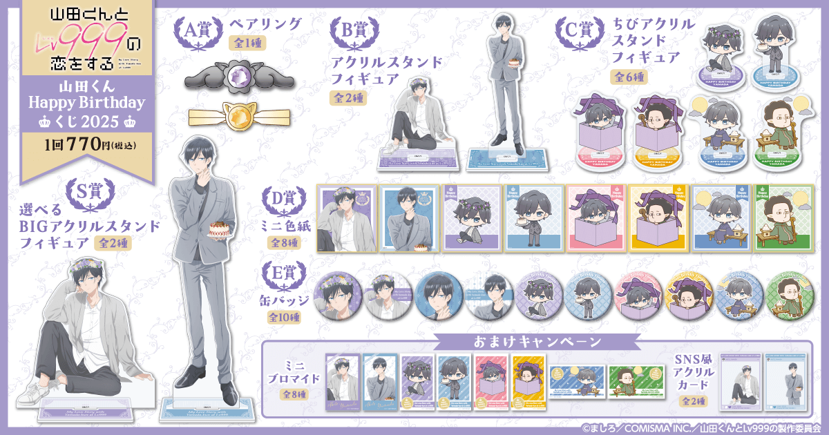 山田くんとLv999の恋をする」山田くんHappyBirthdayくじ2025 | くじ引き堂