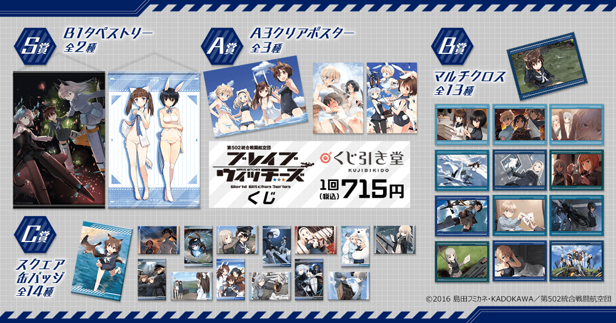 ブレイブウィッチーズくじ | くじ引き堂