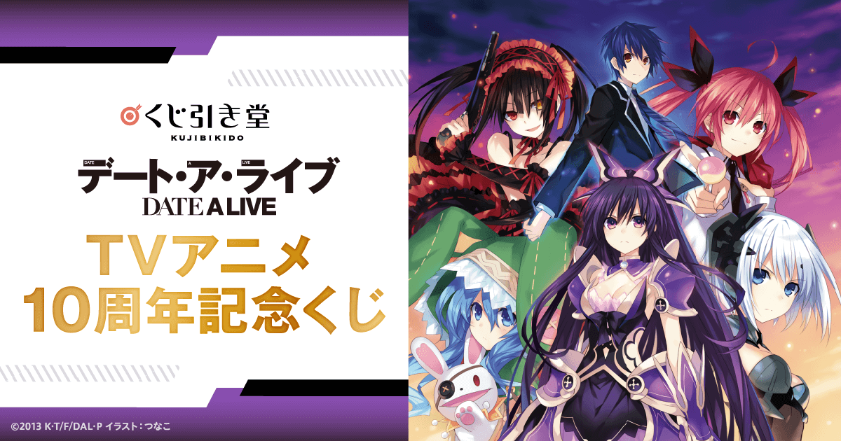 デート・ア・ライブ TVアニメ10周年記念くじ | くじ引き堂
