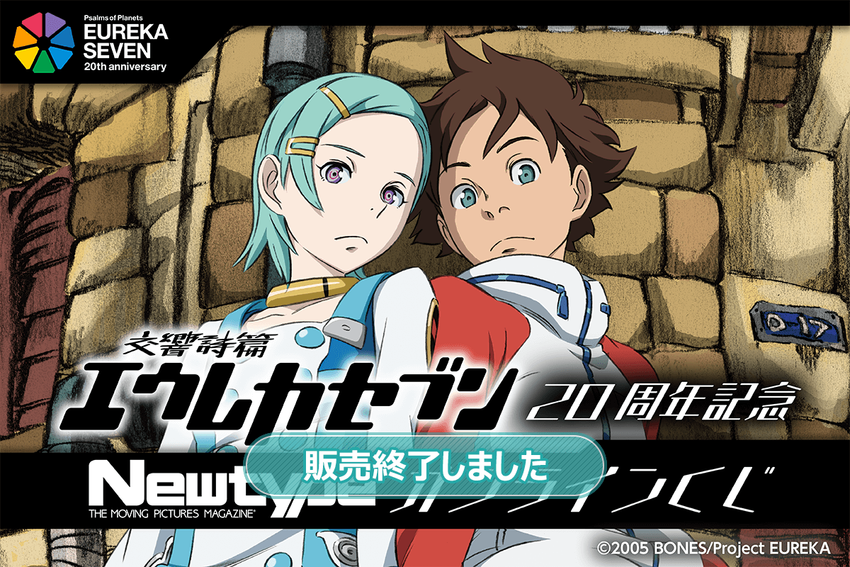交響詩篇エウレカセブン」20周年記念 Newtypeオンラインくじ | くじ引き堂