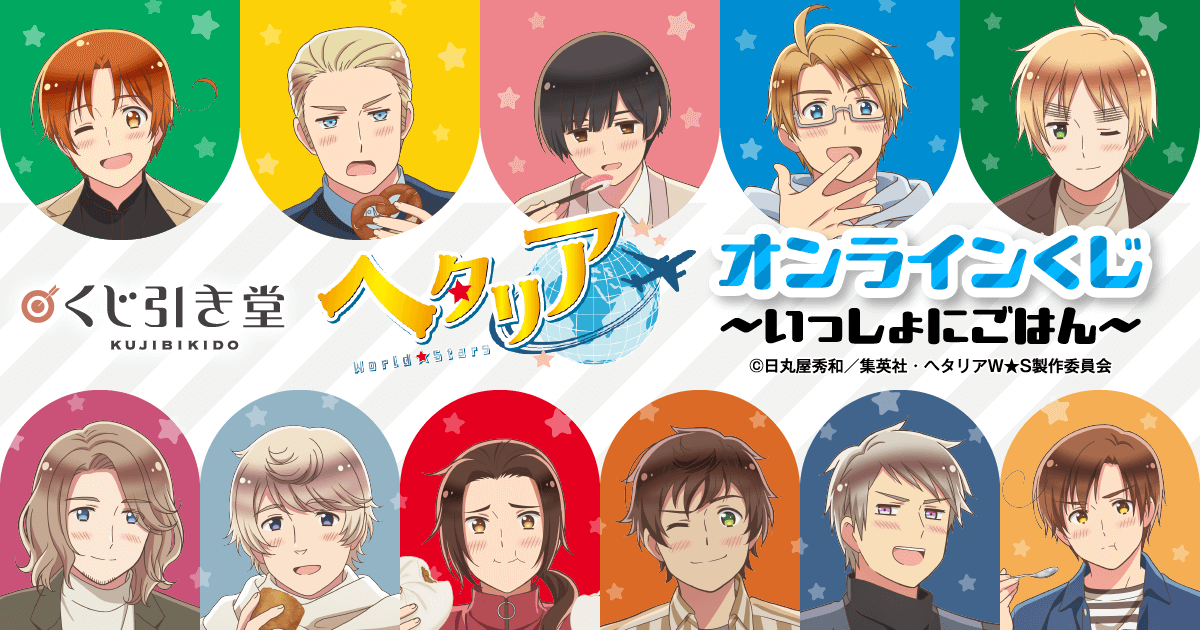 アニメ「ヘタリア World☆Stars」オンラインくじ ～いっしょにごはん