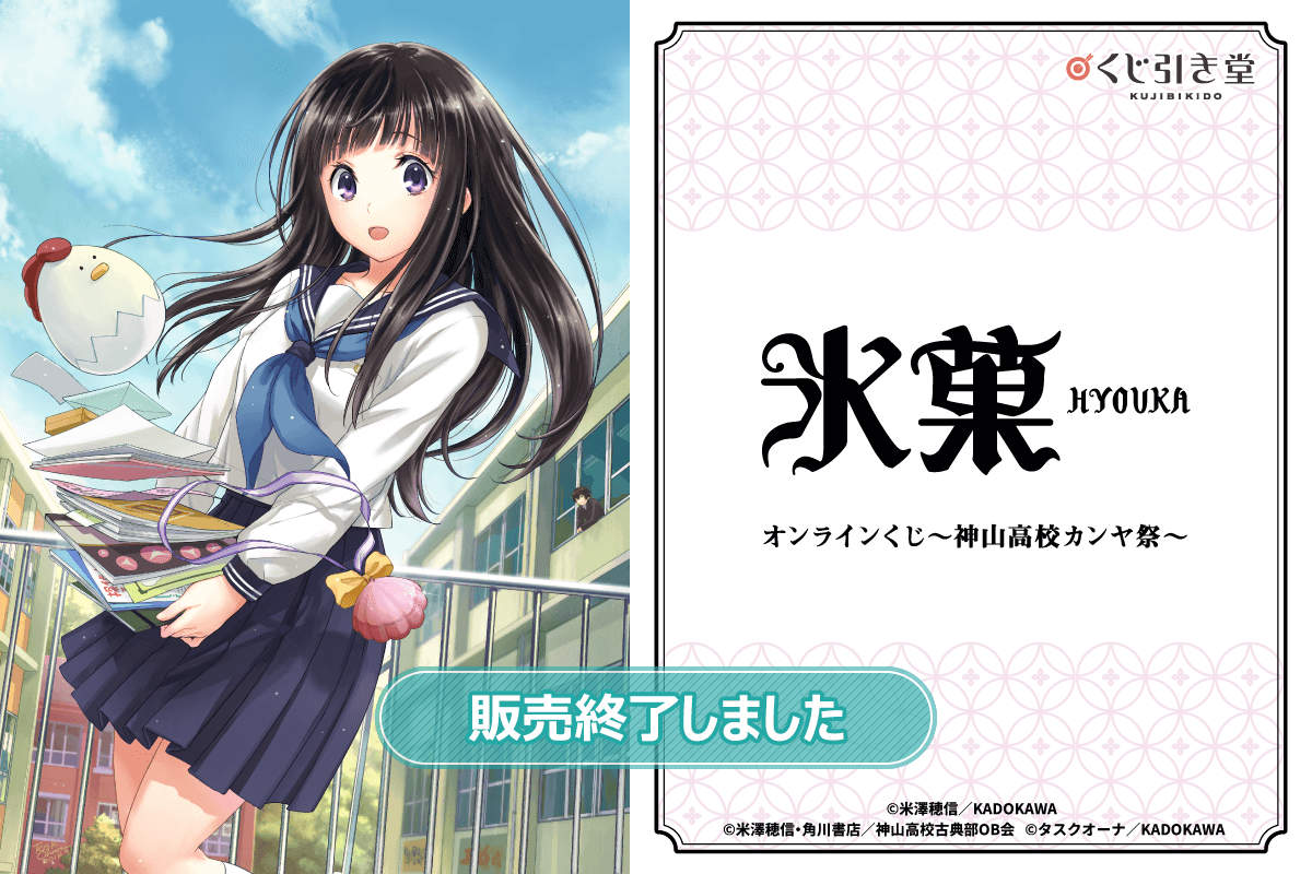 コミック「氷菓」オンラインくじ～神山高校カンヤ祭～ | くじ引き堂