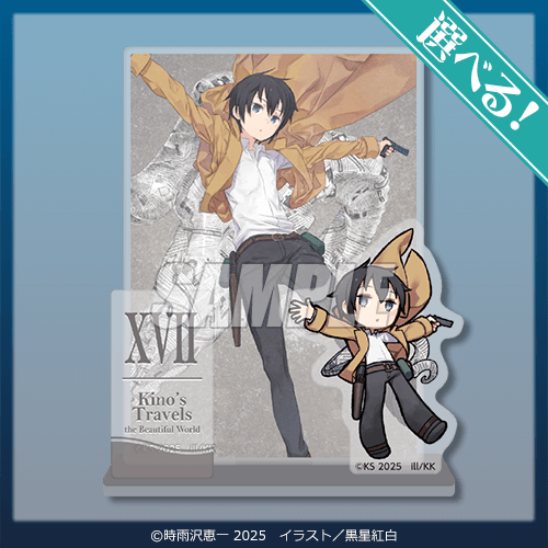 キノの旅 the Beautiful World』25周年記念オンラインくじ | くじ引き堂