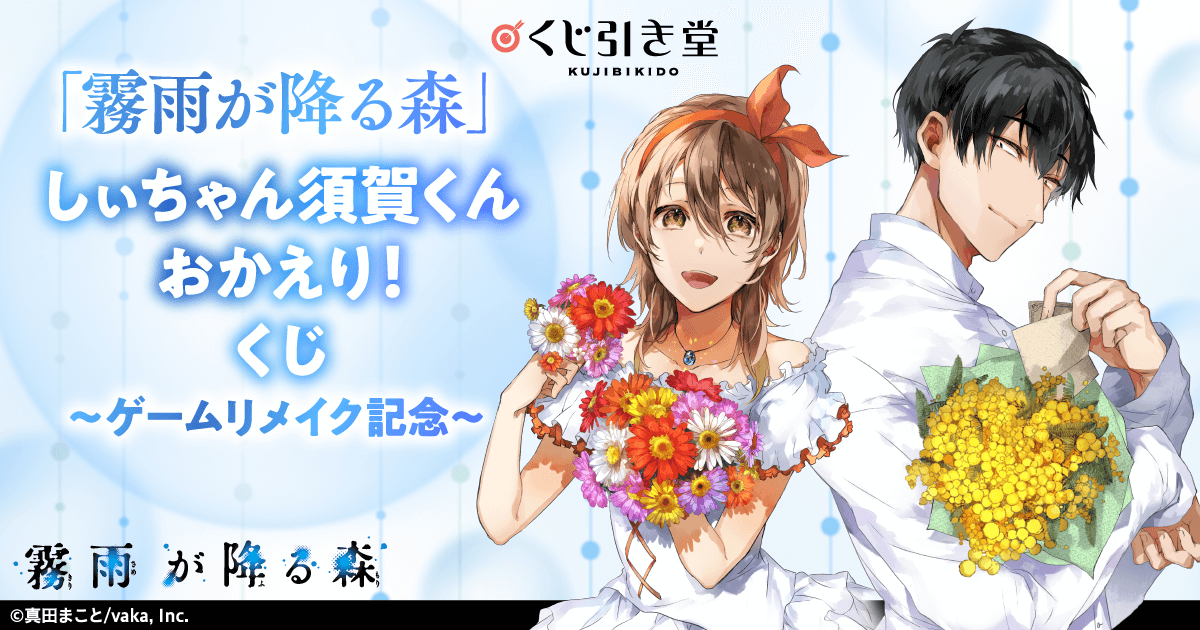 霧雨が降る森 しぃちゃん須賀くんおかえり！くじ～ゲームリメイク記念