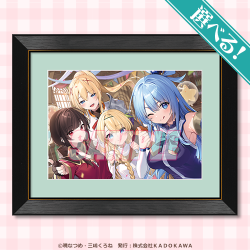 この素晴らしい世界に祝福を！』アフターパーティーくじ | くじ引き堂